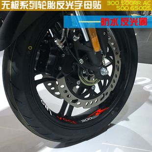 无极500RR摩托车改装反光字母贴300AC轮胎反光圈500DS防水车贴650