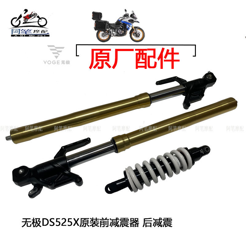 无极DS525X大师兄 黑武士 公路征途原装前减震器后减震器前后减振