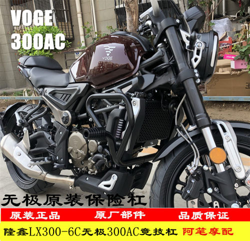 隆鑫无极300ac复古竞技杠防