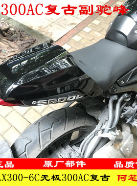 隆鑫VOGE无极LX300-6C 300AC加装改装后座坐垫装饰罩副坐垫驼峰