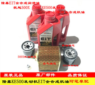 321R 400X 321RR专用全合成机油润滑油空气滤芯 500F 凯越ZF500X