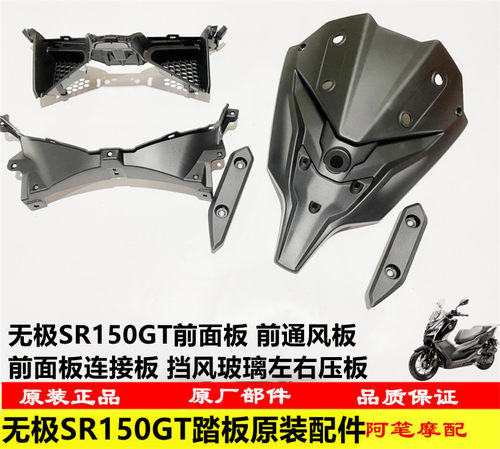 无极SR150GT前面板通风板连接板