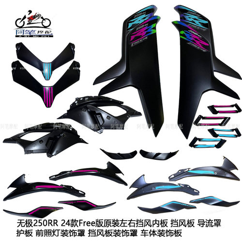 原装Free版24款左右护板无极