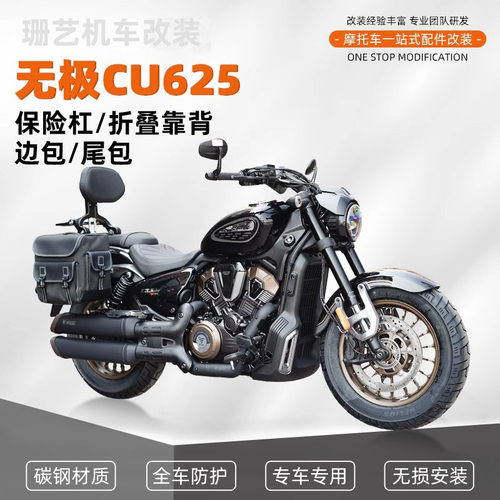 适用无极CU625防摔杠保险杠改装折叠靠背防水皮包帆布包配件专用