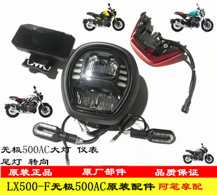 隆鑫LX500-F无极500AC 525AC前大灯仪表仪表支架尾灯左右转向灯