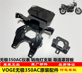 隆鑫LX300-9无极350AC仪表总成 仪表支架 导流罩背板 转向灯支架