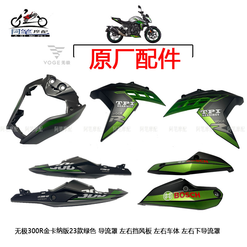 无极300R金卡纳23版原装导流罩