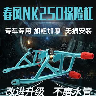 适用于春风NK150摩托车NK250保险杠前护杠防摔杠特技杠竞技杠改装