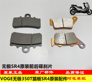 隆鑫LX350T-5无极SR4 MAX大踏板原装前后碟刹片 刹车片