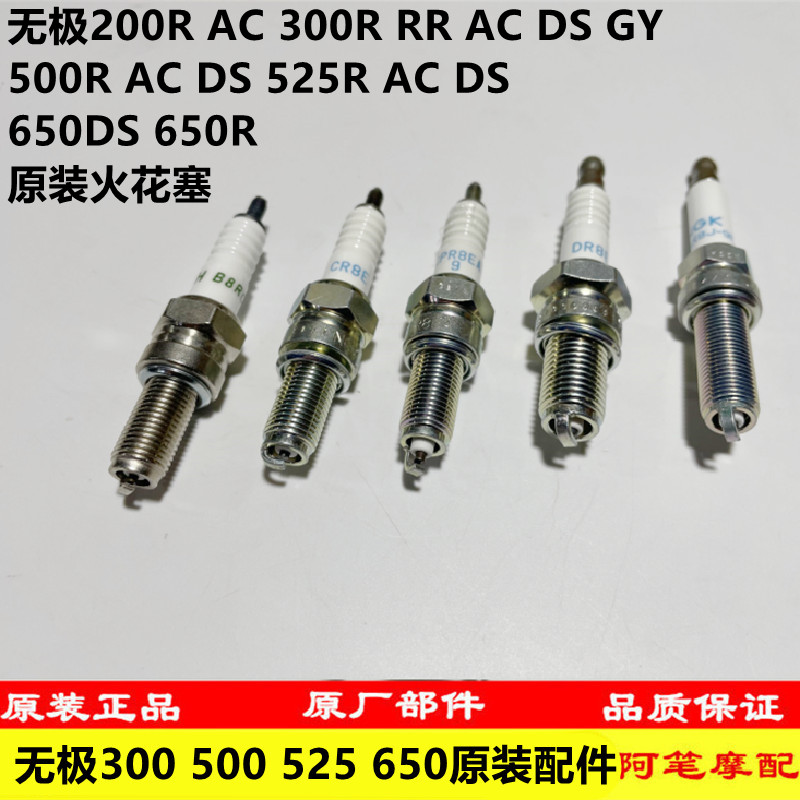 无极300R500R525R650DS火花塞