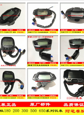 无极180R180RR 200R 200AC 300R 300RR 300AC 500R 650DS原装仪表