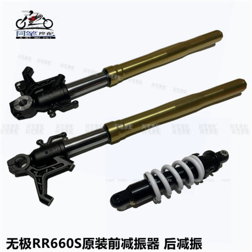 前减震器无极RR660S原装后减震器