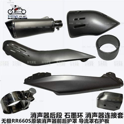 无极RR660S原装消声器护罩前后