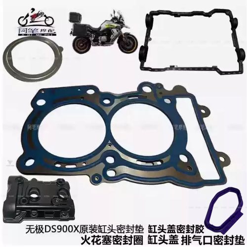 原装DS900X缸头垫隆鑫