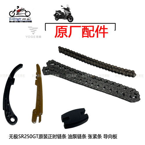 无极SR250GTKS250原装正时链条
