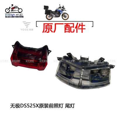 无极DS525X原装前照灯尾灯