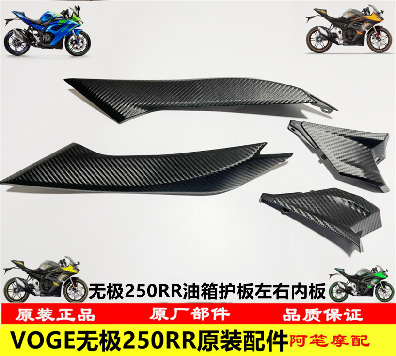 无极250RR原装油箱护板左右内板