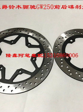 适用豪爵铃木骊驰GW250前后碟刹盘GW250 SF制动盘刹车盘摩擦轮盘