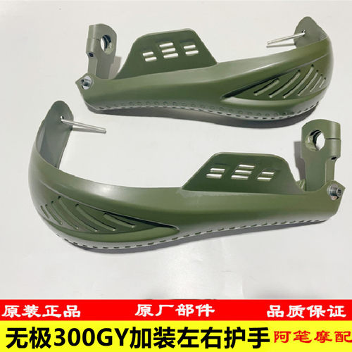无极300GY加装左右挡风护手防摔