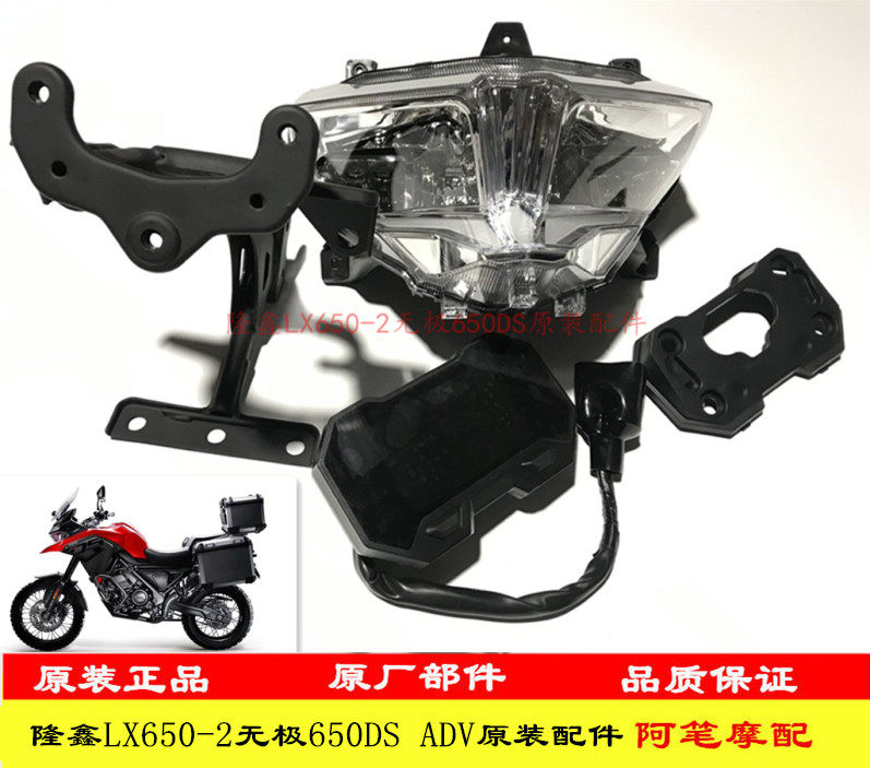 隆鑫LX650-2无极650DS ADV原装仪表 大灯 大灯支架 仪表膜 前照灯