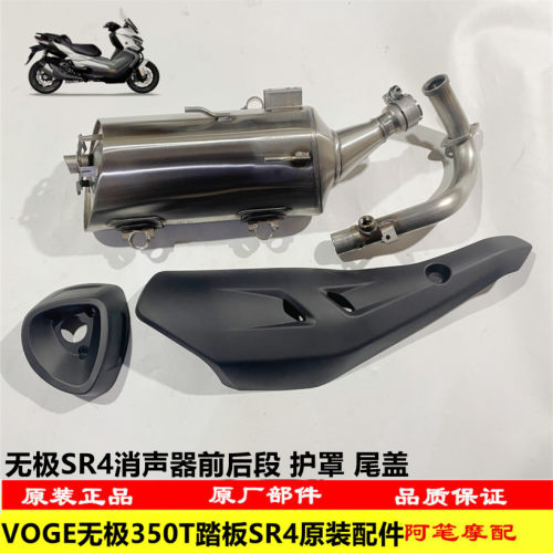 无极SR4原装消声器前后段