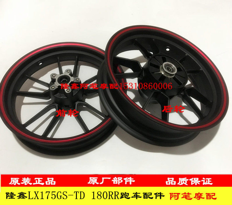隆鑫摩托车配件LX175GS-TD 泰国小钢炮175迷你跑车原装前轮后轮毂