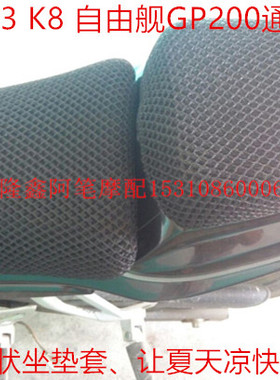 隆鑫劲隆摩托车GP150 CR3 JL150-56 K8 GP200R夏天蜂窝防晒坐垫套