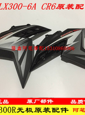 隆鑫300摩托车LX300-6A CR6无极300R 300r原装黑色油箱左右挡风板
