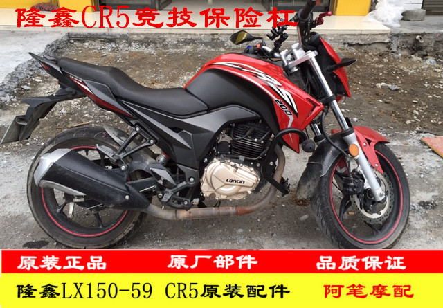 隆鑫LX150-59 CR5 劲隆 JL150-60大熊 保险杠防摔杠一