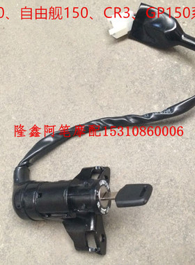 隆鑫LX150-56 GP150 JL150-56 CR3K8GP200升级版全车锁点火锁