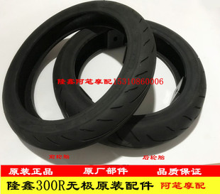 隆鑫LX300GS-D 300R无极300RR 300AC 21款22款跑车复古前后轮胎