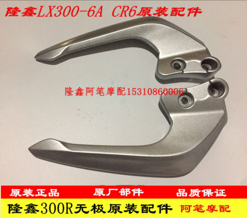隆鑫配件无极原装左右后扶手尾翼