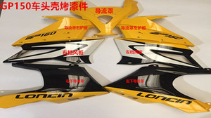 隆鑫摩托车配件LX150-56 GP150 GP150升级版车头塑料壳烤漆件黑坯