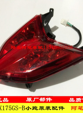 隆鑫摩托车配件LX175GS-TD 泰国小钢炮175迷你跑车原装后尾灯