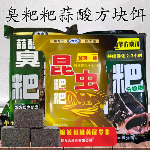 九元黑粑粑蒜酸臭升级版鲢鳙方块饵野钓湖库花鲢白鲢胖头抛竿饵料