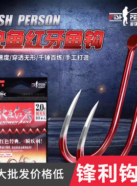 钓鱼人快鱼红牙鱼钩海夕黑坑竞技