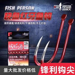 钓鱼人快鱼红牙鱼钩伊豆溪流海夕黑坑竞技野钓鲫鲤钩尖锋利钩用品