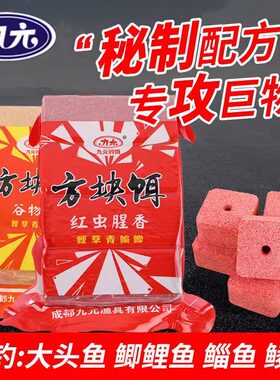九元红虫腥香麝香方块饵料通杀鲫鱼鲤鱼海杆抛竿爆炸钩翻板钩饵料