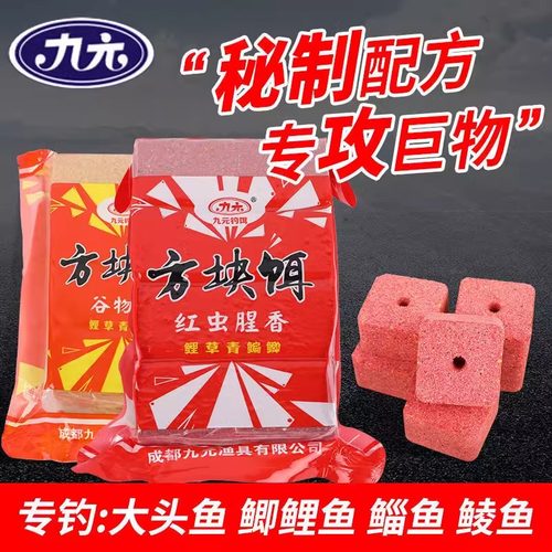 九元红虫腥香麝香方块饵料通杀鲫鱼鲤鱼海杆抛竿爆炸钩翻板钩饵料