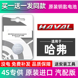 H4哈佛第三代酷派汽车钥匙电池遥控器 长城哈弗H6