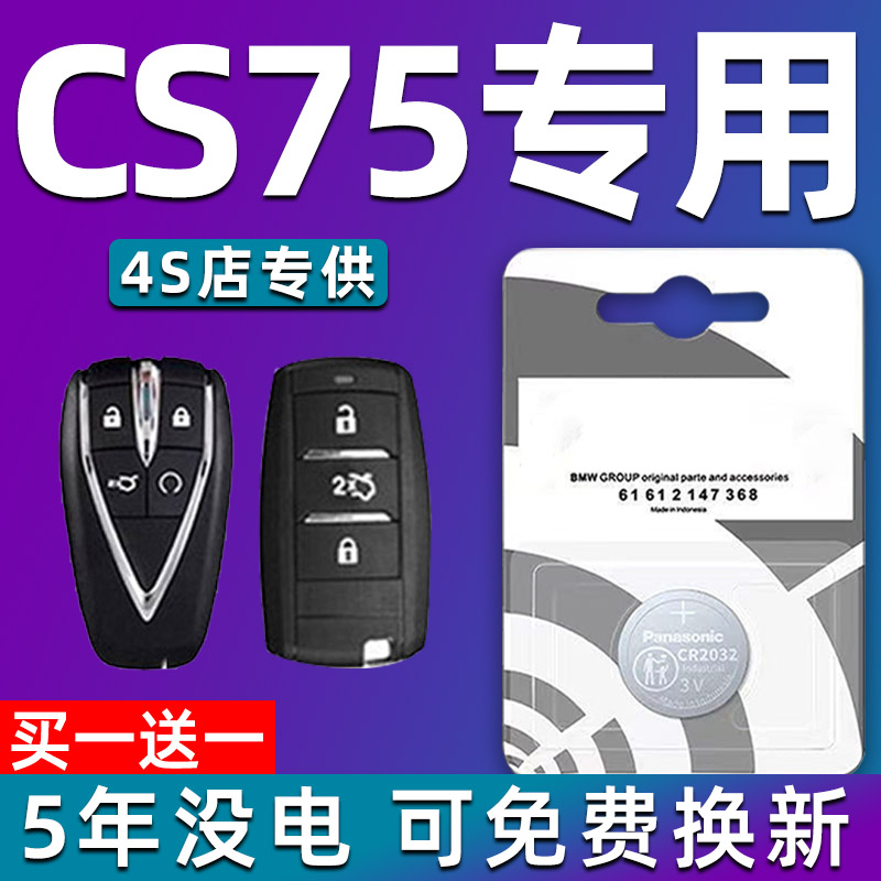 长安CS75遥控器CS75plus原装智能汽车钥匙phev电池CR2032专用PRO