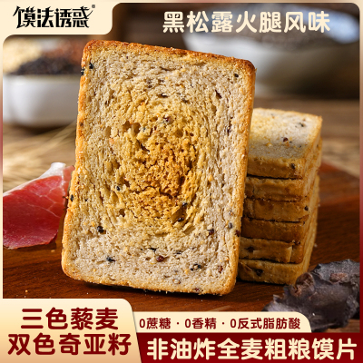 三色藜麦奇亚籽全麦粗粮馍片