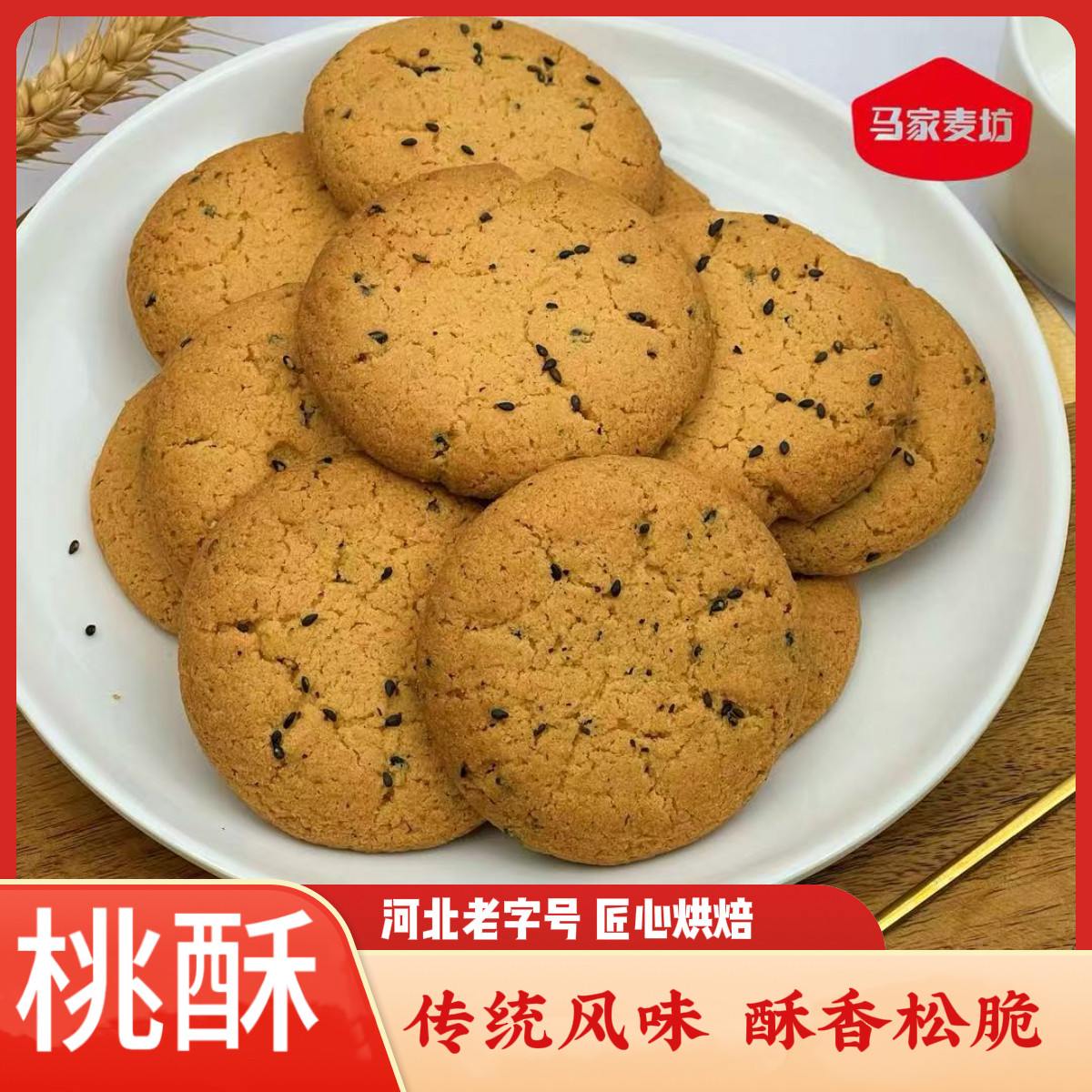 马家麦坊桃酥饼干经典美味糕点老年人点心下午茶休闲解馋小零食