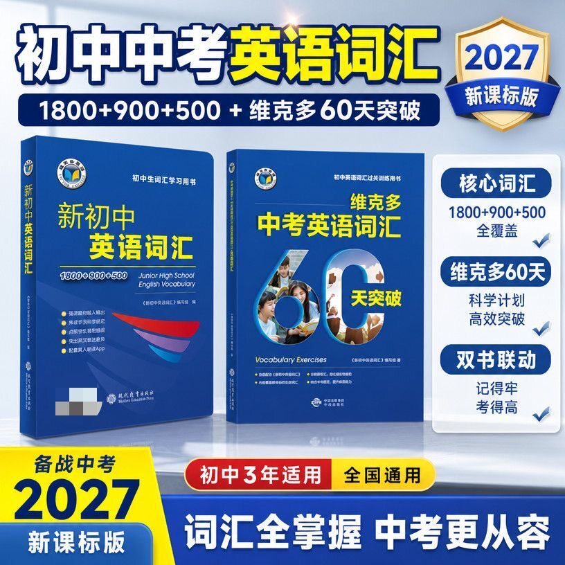 2026新版维克多新初中英语词汇1800+900+500词汇学习书通用版维克多新初中英语词汇初中七八九词汇书维克多中考英语词汇60天突破图片