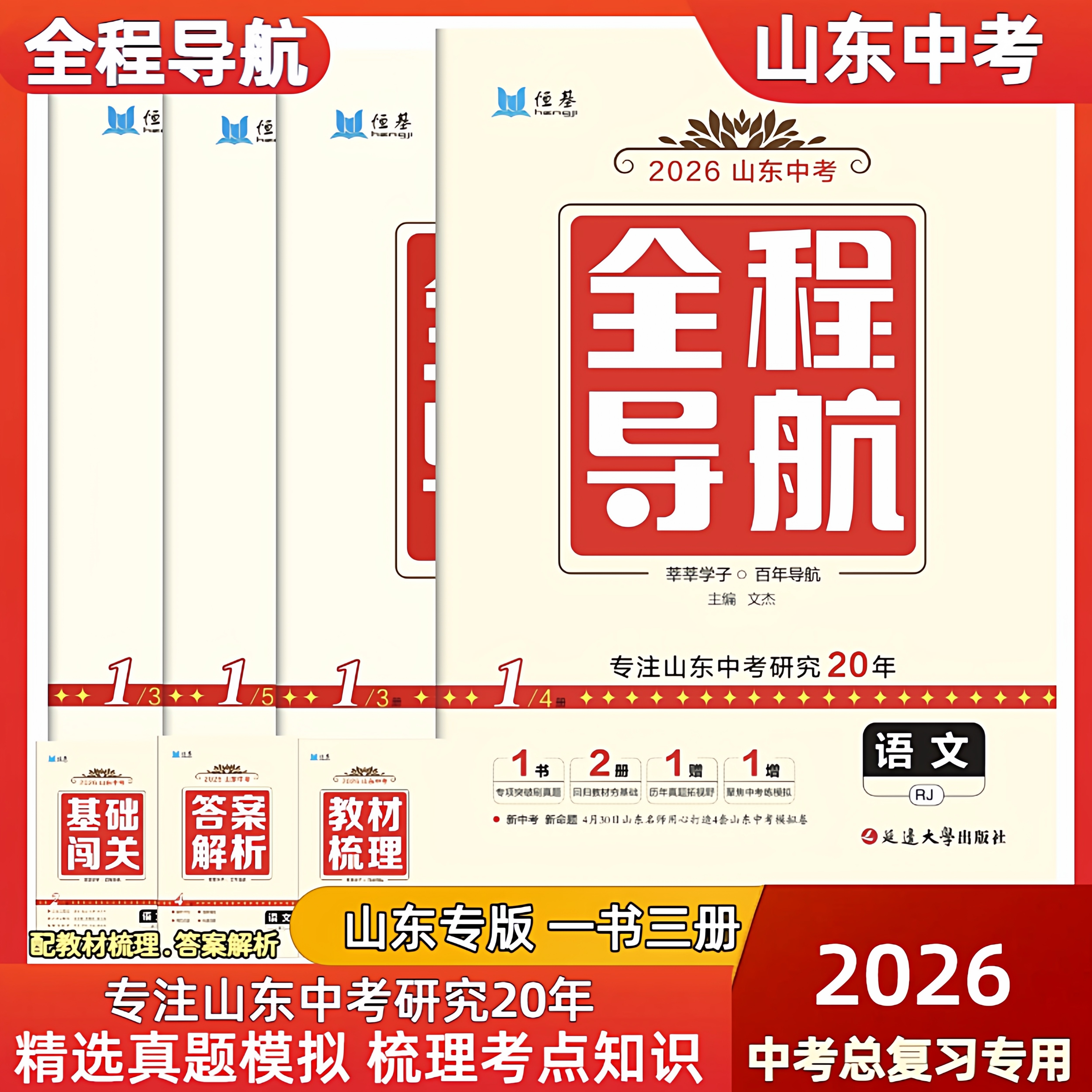 2026新版山东中考全程导航语文数学英语物理化学历史政治地理生物七八九年级总复习人教版山东专版解题训练练历年真题中考模拟试卷