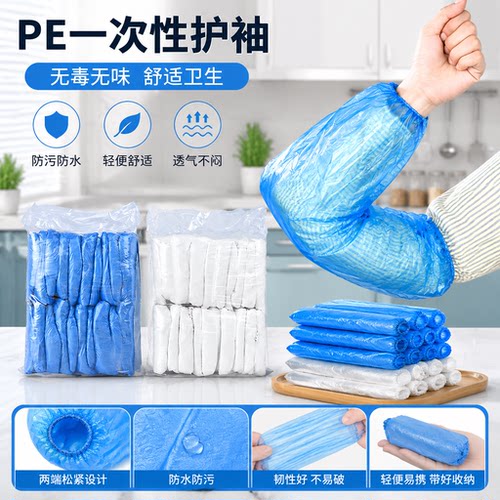 一次性PE加厚防水防油厨房袖套