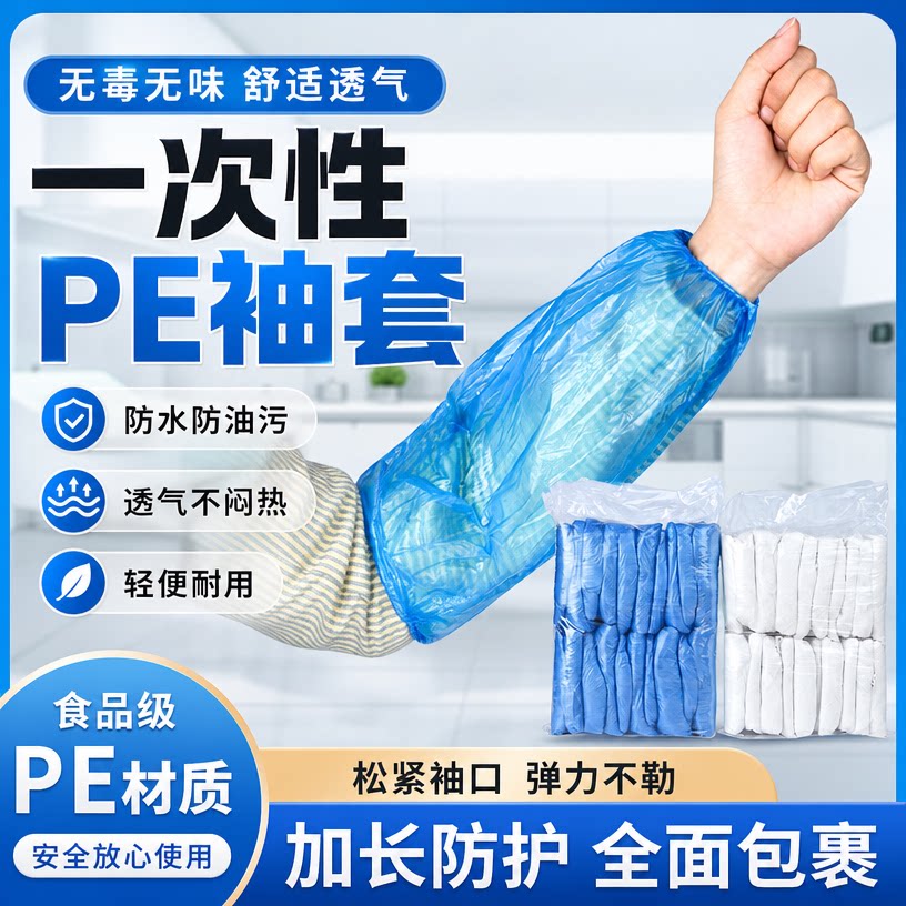 工作套袖女一次性袖套塑料pe防袖套