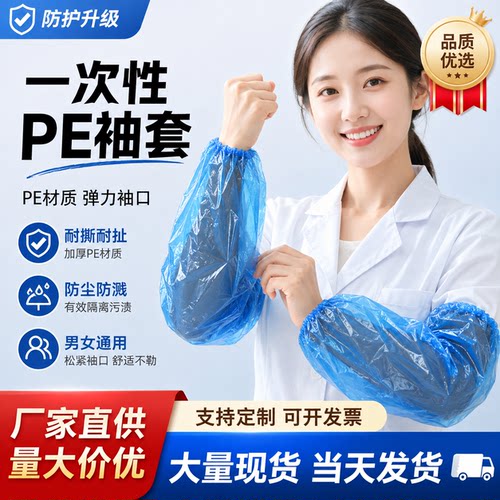 一次性袖套防水防油PE加厚款套袖防尘透气防污厨房家用加厚耐用
