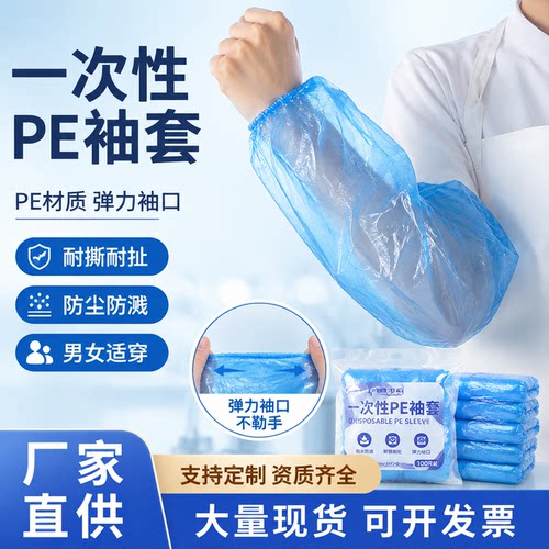 一次性袖套防水防油PE加厚款套袖防尘透气防污厨房家用加厚耐用