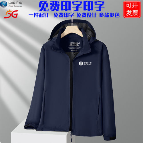 春秋季中国广电薄款冲锋